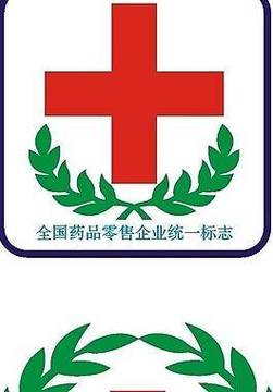 零售药标图片与药品零售 规范、识别与消费者指南