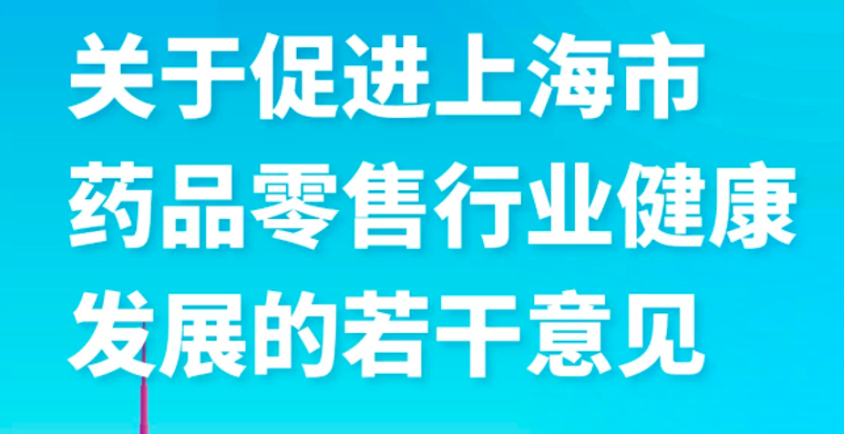 药品零售的破局与重塑 从“卖药”走向“健康服务”
